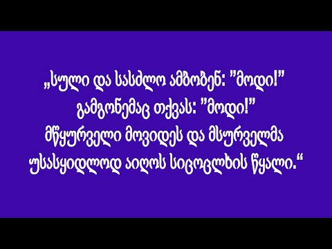 №38 აკაკი ჯორჯაძე - \'მოდი!\' მწყურვალი მოვიდეს და მსურველმა უსასყიდლოდ მიიღოს სიცოცხლის წყალი.\'